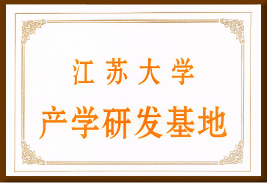 江蘇大學產(chǎn)學研發(fā)基地