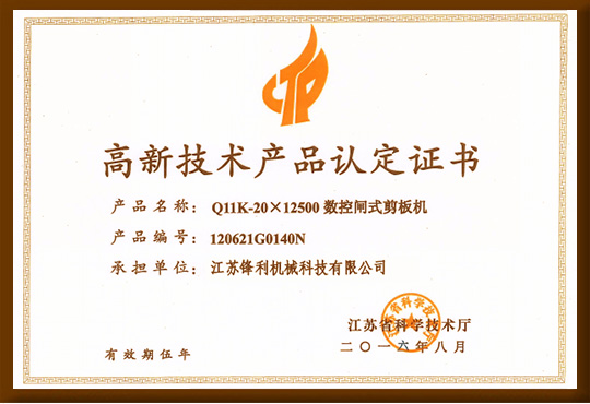 高新技術產(chǎn)品認定證書