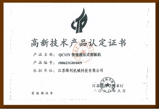 高新技術產(chǎn)品認定證書